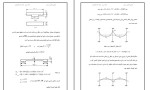 برای بزرگنمایی کلیک کنید جزوه مثال های حل شده سازه های بتن ارمه پیشرفته دکتر مقصودی دانلود PDF-1