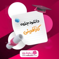 جزوه کار آفرینی استاد صدیقی دانلود PDF