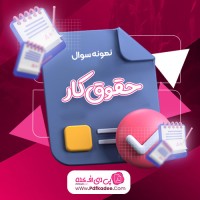نمونه سوالات حقوق کار دانلود PDF