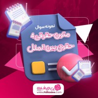 نمونه سوالات متون حقوقی 4 حقوق بین الملل دانلود PDF