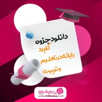 جزوه کاربرد رایانه در تعلیم و تربیت محمد عطاران دانلود PDF