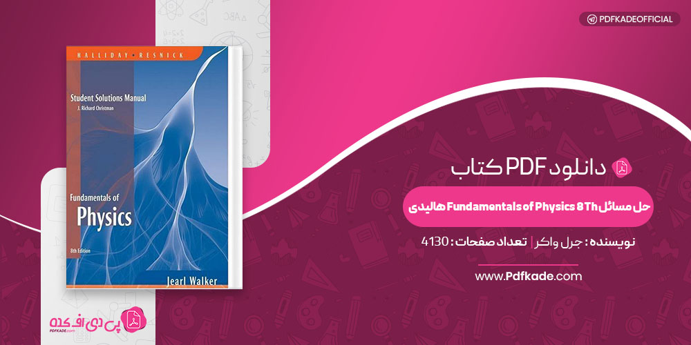 کتاب حل مسائل Fundamentals of Physics 8Th هالیدی جرل واکر