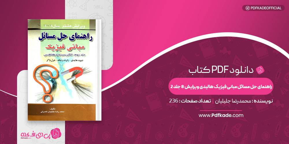 کتاب راهنمای حل مسائل مبانی فیزیک هالیدی ویرایش 8 جلد 2 محمدرضا جلیلیان