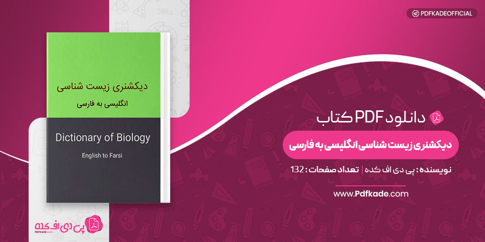 کتاب دیکشنری زیست شناسی انگلیسی به فارسی