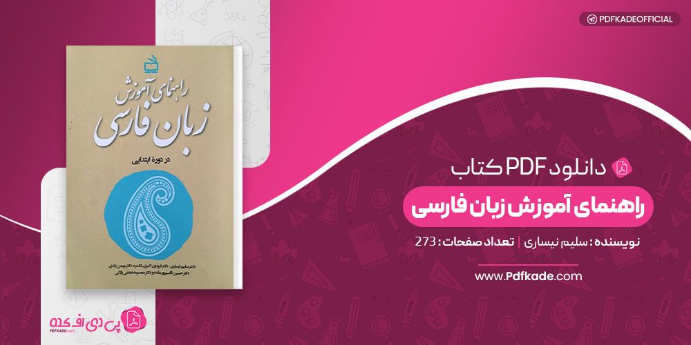 کتاب راهنمای آموزش زبان فارسی سلیم نیساری