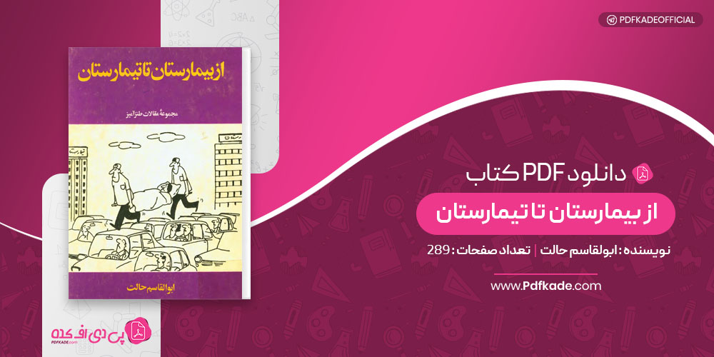 کتاب از بیمارستان تا تیمارستان ابوالقاسم حالت