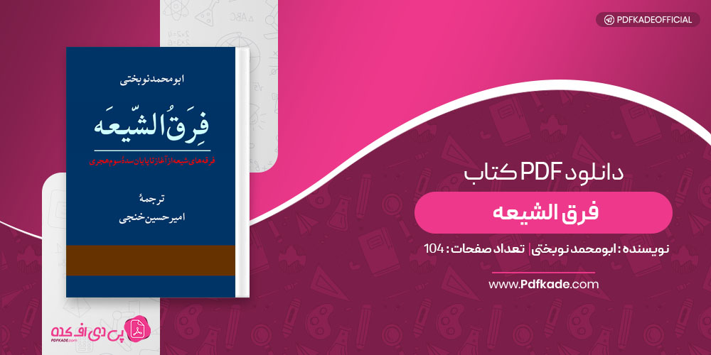 کتاب فرق الشیعه ابومحمد نوبختی