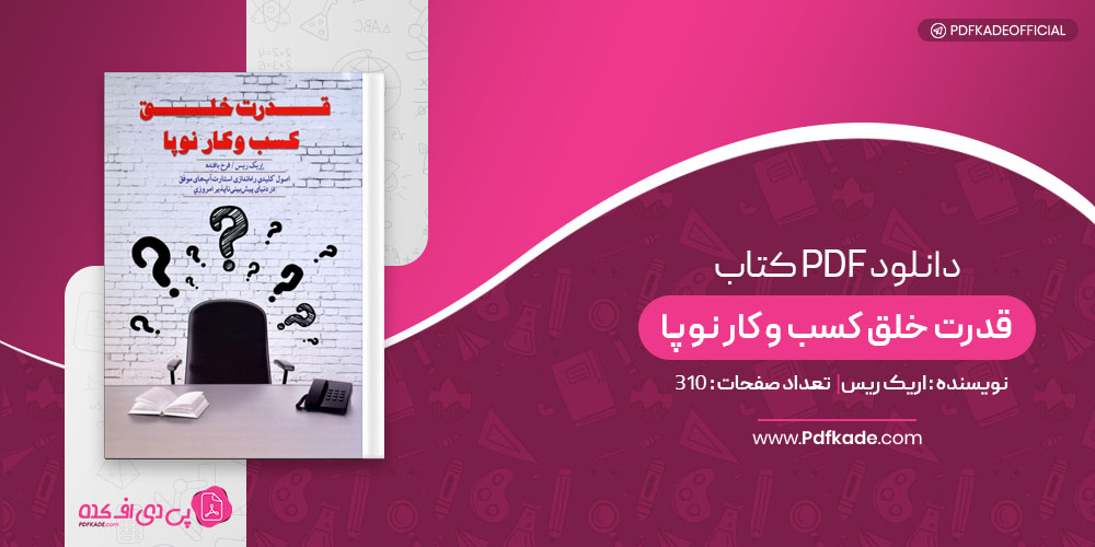 کتاب قدرت خلق کسب و کار نو پا اریک ریس