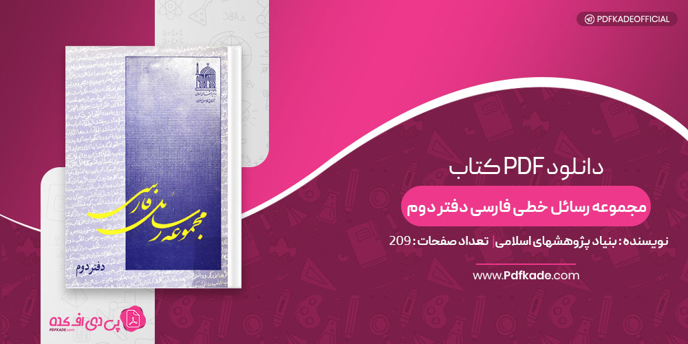 کتاب مجموعه رسائل خطی فارسی دفتر دوم بنیاد پژوهشهای اسلامی