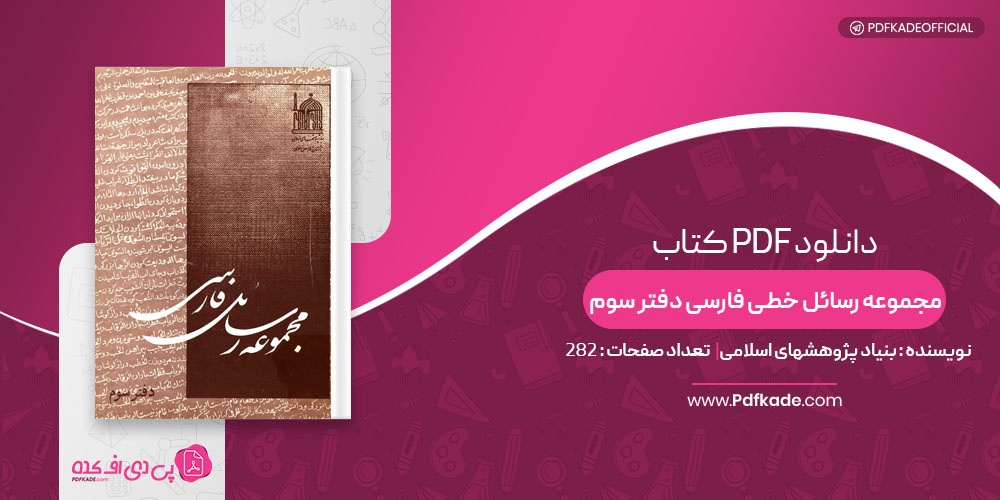 کتاب مجموعه رسائل خطی فارسی دفتر سوم بنیاد پژوهشهای اسلامی