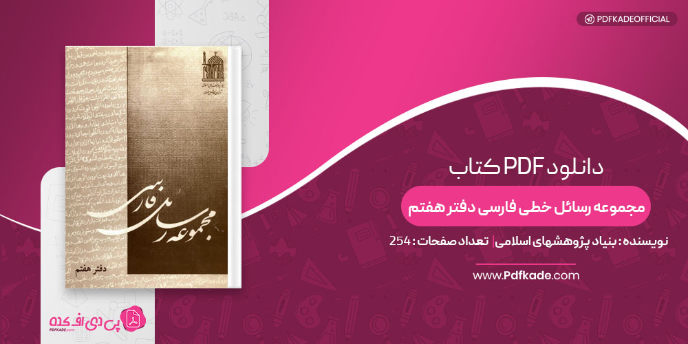 کتاب مجموعه رسائل خطی فارسی دفتر هفتم بنیاد پژوهشهای اسلامی