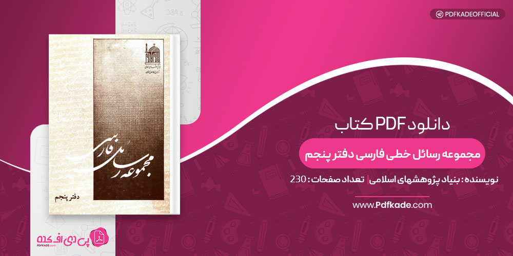 کتاب مجموعه رسائل خطی فارسی دفتر پنجم بنیاد پژوهشهای اسلامی