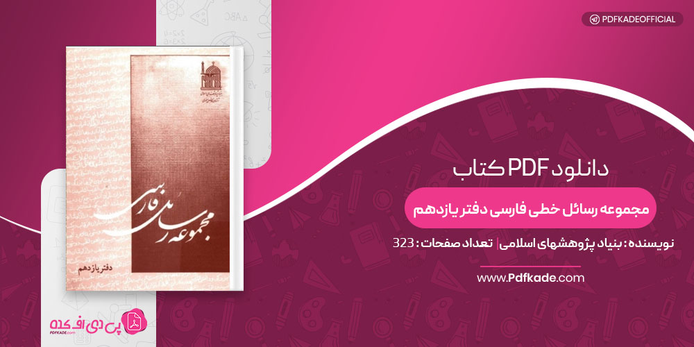 کتاب مجموعه رسائل خطی فارسی دفتر یازدهم بنیاد پژوهشهای اسلامی