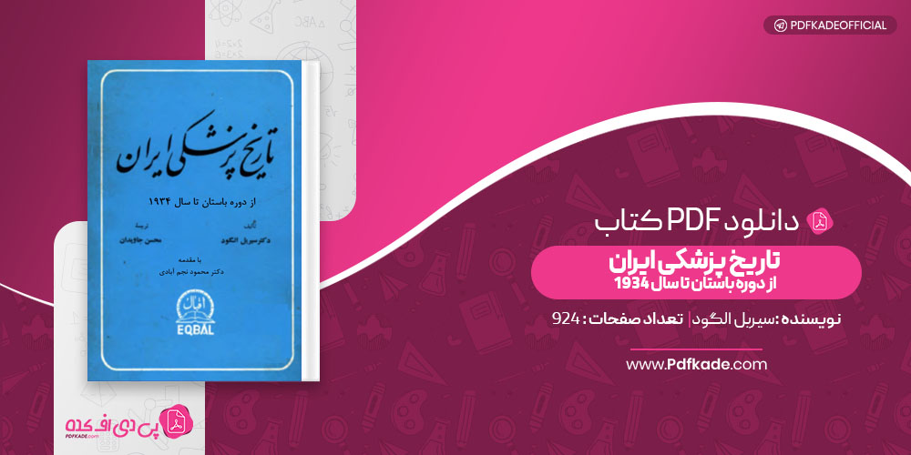کتاب تاریخ پزشکی ایران از دوره باستان تا سال 1934 سیربل الگود