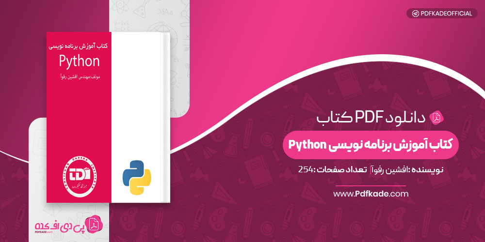 کتاب آموزش برنامه نویسیPython افشین رفوآ 