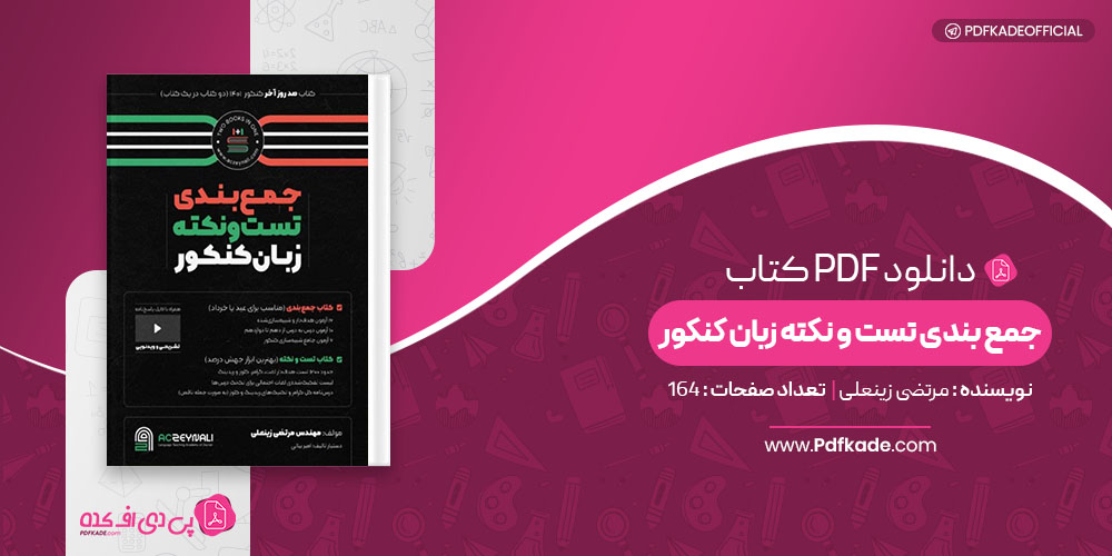 کتاب جمع بندی تست و نکته زبان کنکور مرتضی زینعلی