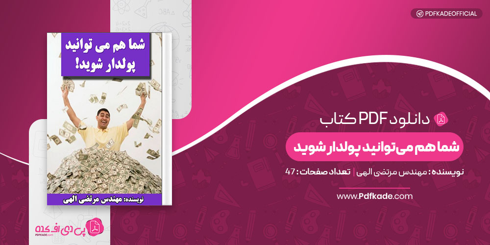 شما هم می‌توانید پولدار شوید مهندس مرتضی الهی دانلود PDF