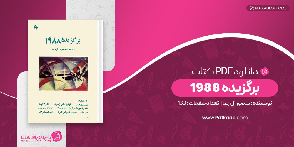 کتاب برگزیده 1988 منصور آل رضا