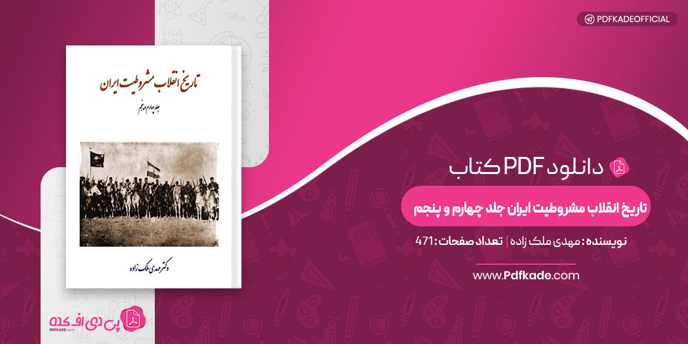  تاریخ انقلاب مشروطیت ایران جلد چهارم و پنجم مهدی ملک زاده