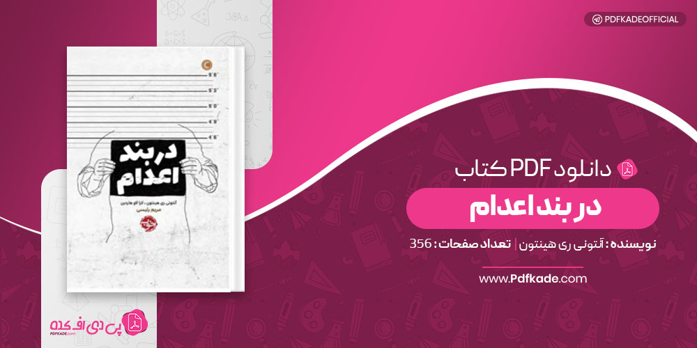 کتاب در بند اعدام آنتونی ری هینتون دانلود PDF