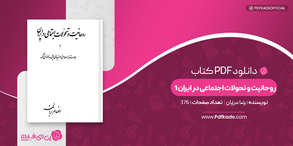 کتاب روحانیت و تحولات اجتماعی در ایران 1 دانلود PDF