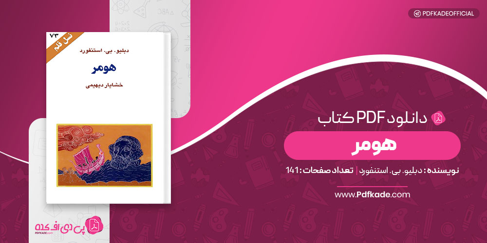 کتاب هومر دبلیو بی استنفورد دانلود PDF