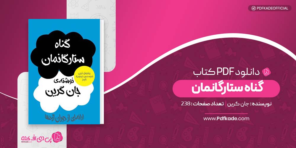 کتاب گناه ستارگانمان جان گرین دانلود PDF