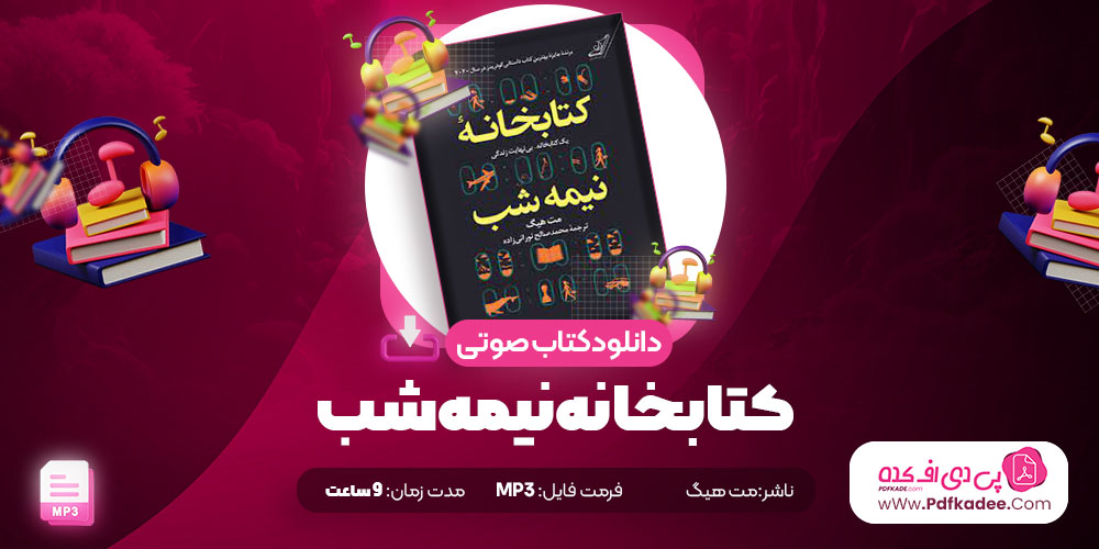 کتابخانه نیمه شب مت هیگ