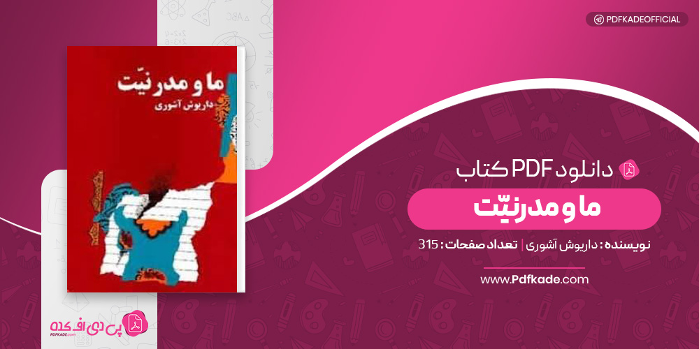 کتاب ما و مدرنیت داریوش آشوری دانلود PDF