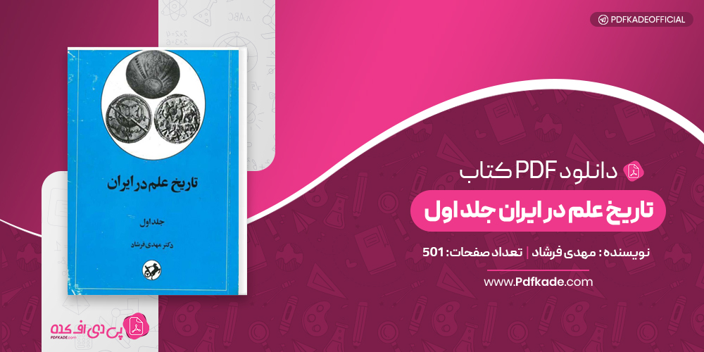 تاریخ علم در ایران جلد اول مهدی فرشاد