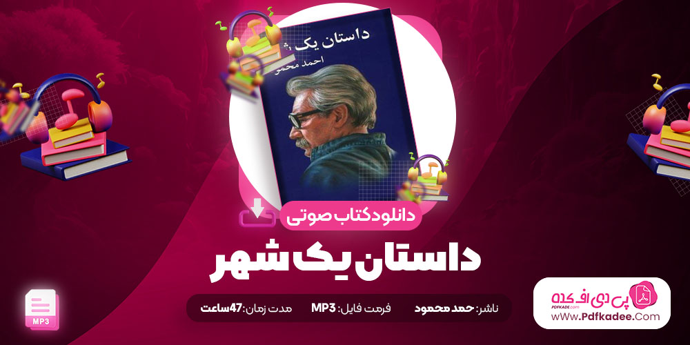 داستان یک شهر احمد محمود 