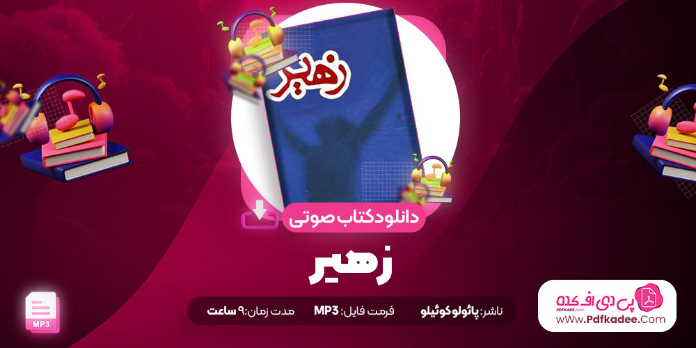 دانلود کتاب صوتی زهیر پائولو کوئیلو