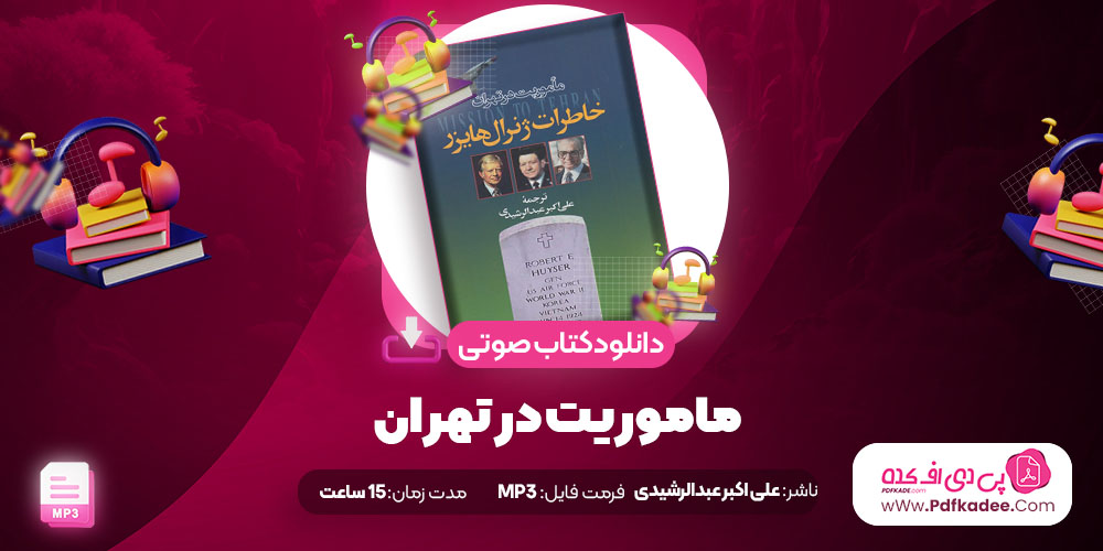 ماموریت در تهران خاطرات ژنرال هایزر رابرت هایزر