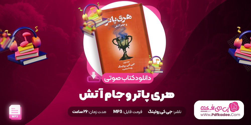 دانلود کتاب صوتی هری پاتر و جام آتش جی کی رولینگ