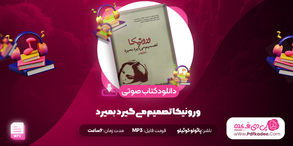 دانلود کتاب صوتی ورونیکا تصمیم می‌گیرد بمیرد پائولو کوئیلو