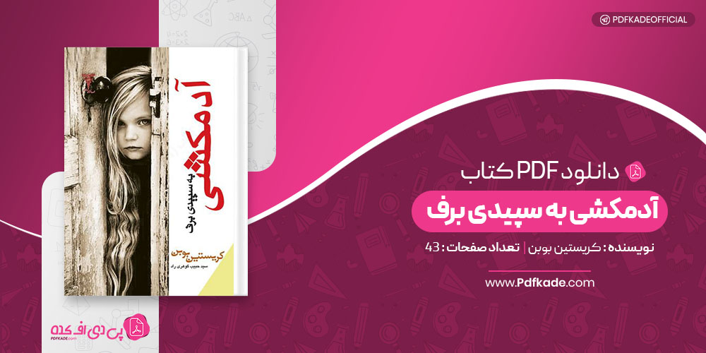 کتاب آدمکشی به سپیدی برف کریستین بوبن دانلود PDF