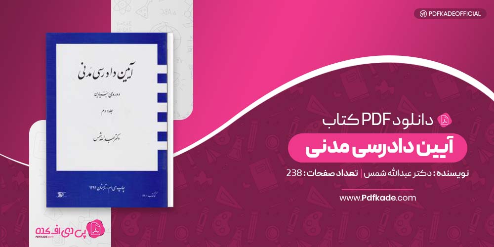 کتاب آیین دادرسی مدنی دکتر عبدالله شمس دانلود PDF