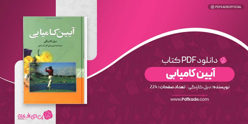 کتاب آیین کامیابی دیل کارنگی دانلود PDF