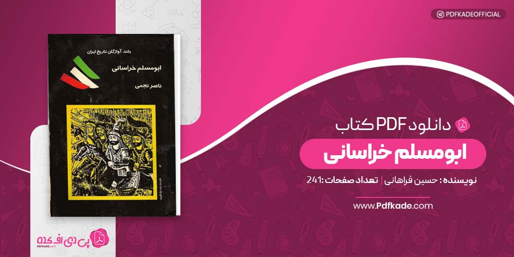 کتاب ابومسلم خراسانی حسین فراهانی دانلود PDF