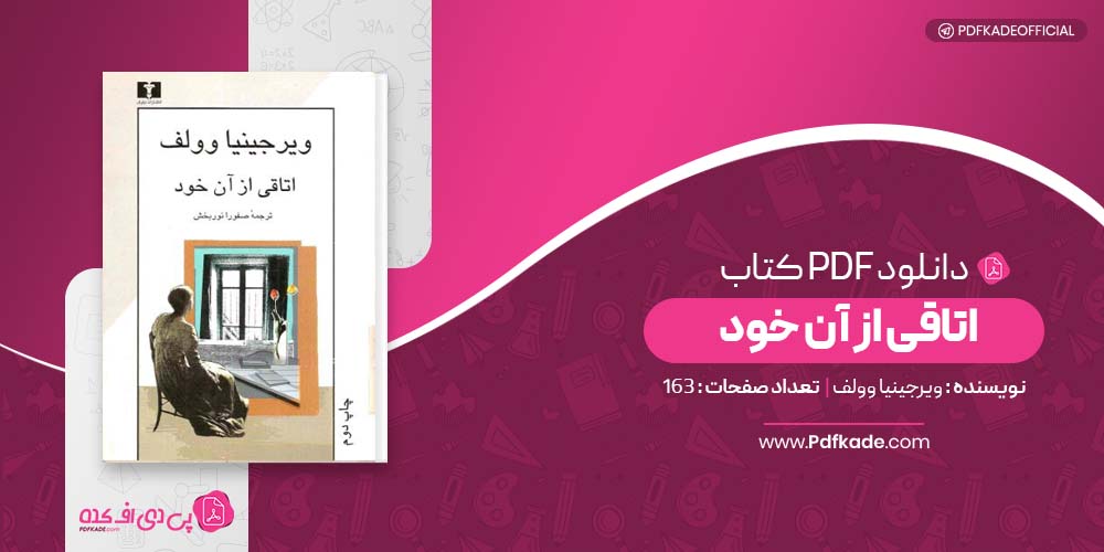 کتاب اتاقی از آن خود ویرجینیا وولف دانلود PDF