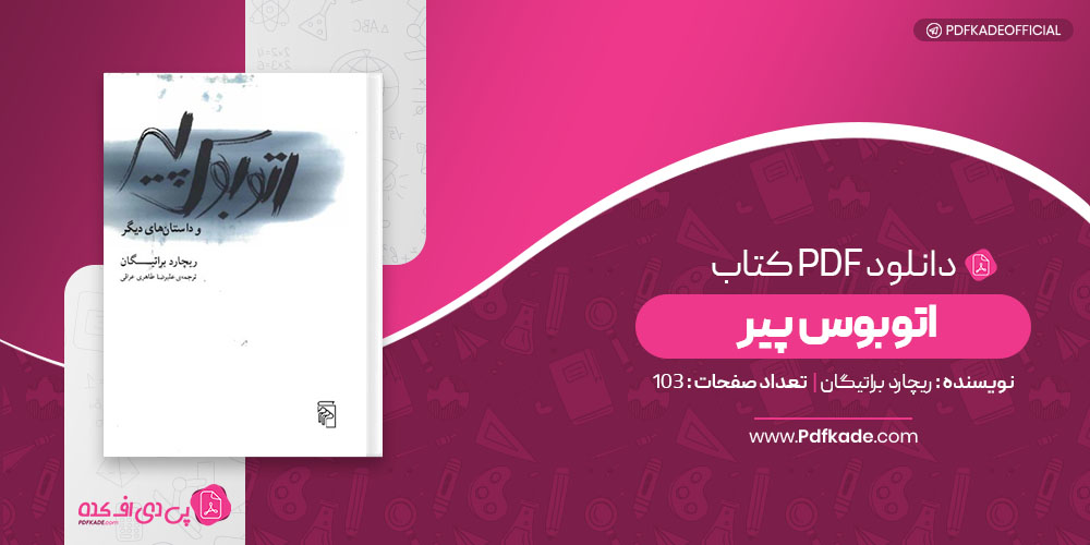 کتاب اتوبوس پیر ریچارد براتیگان دانلود pdf