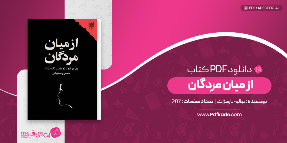 کتاب در میان مردگان پیر بوالو دانلود PDF