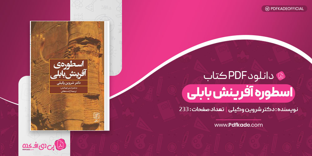 کتاب اسطوره آفرینش بابلی دکتر شروین وکیلی دانلود PDF