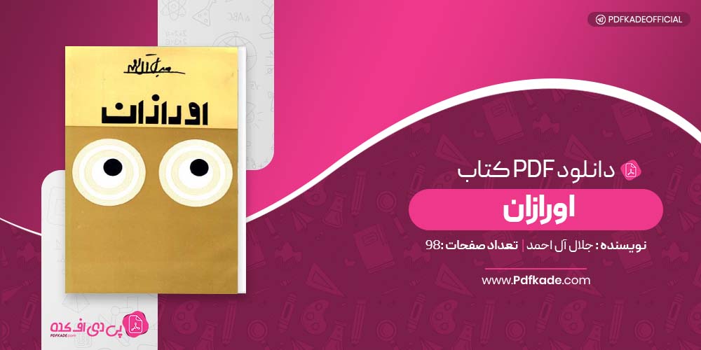 کتاب اورازان جلال آل احمد دانلود PDF