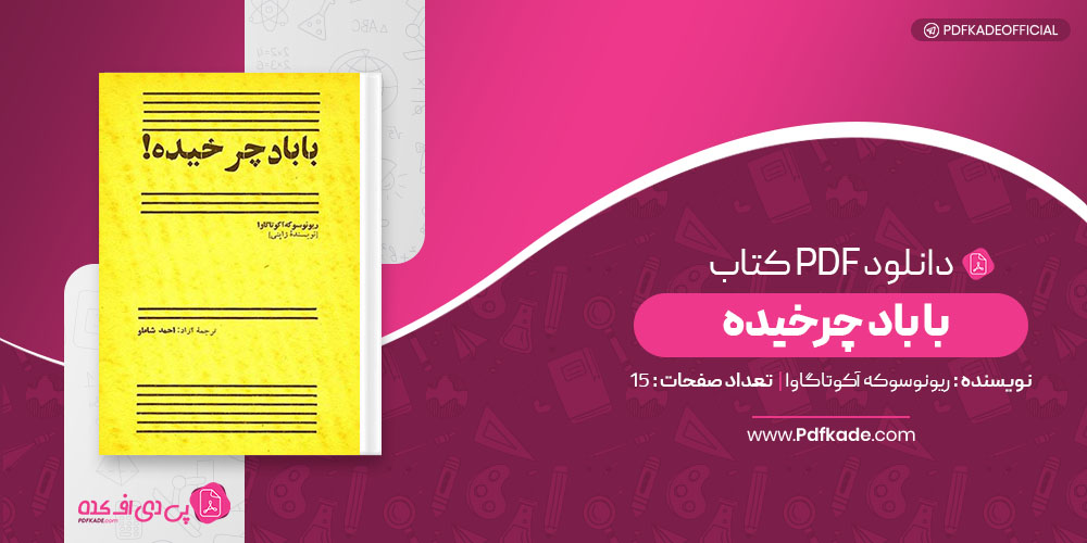 کتاب با باد چرخیده ریونوسو که آکوتاگاوا دانلود PDF