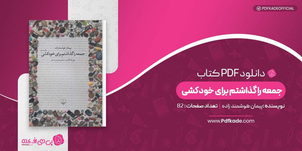 کتاب جمعه را گذاشتم برای خودکشی پیمان هوشمندزاده دانلود PDF