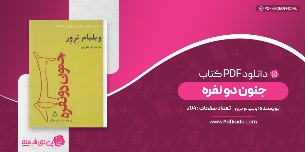 کتاب جنون دو نفره ویلیام ترور دانلود PDF