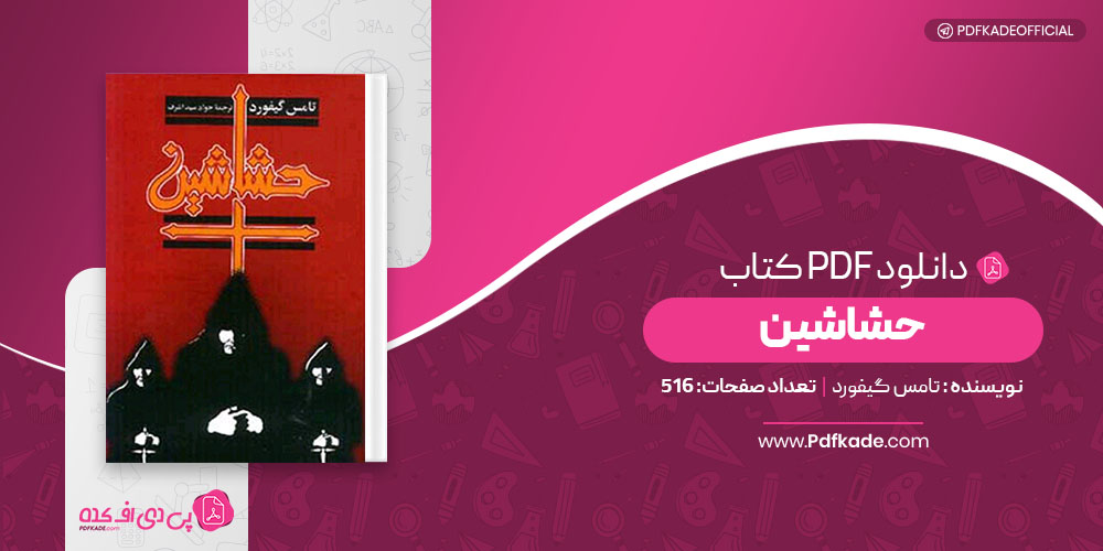 کتاب حشاشين تامس گيفورد دانلود PDF