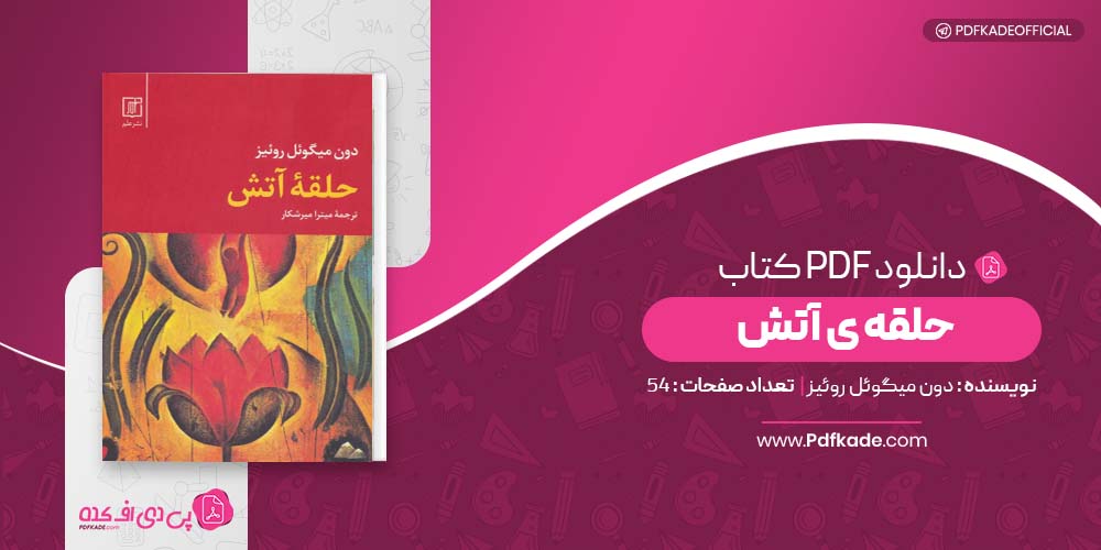 کتاب حلقه ی آتش دون میگوئل روئیز دانلود PDF