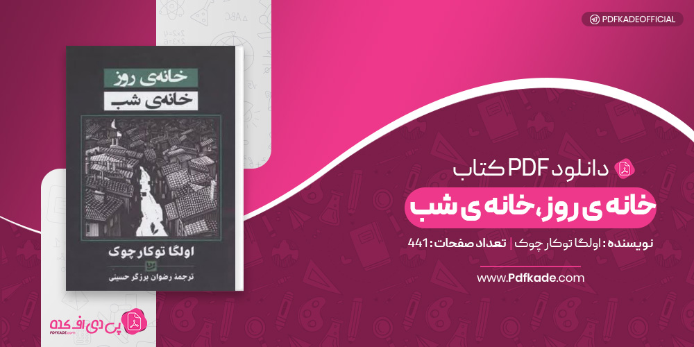 کتاب خانه ی روز خانه ی شب اولگا توکار چوک دانلود PDF